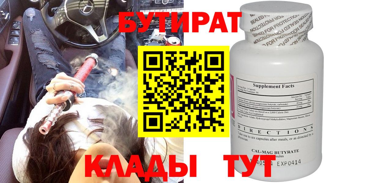 БУТИРАТ вода Махачкала