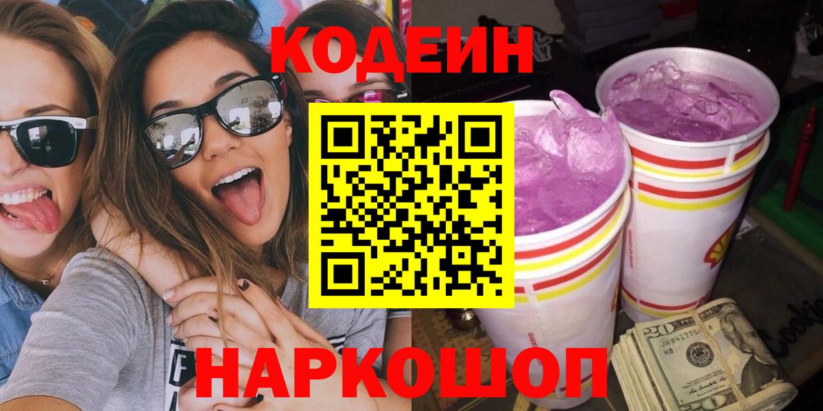 Кодеин Purple Drank Махачкала